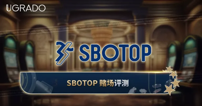 Sbotop 评测：游戏、支付方式与注册规则
