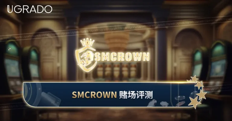 SMCROWN 赌场评测：游戏、注册与支付方式