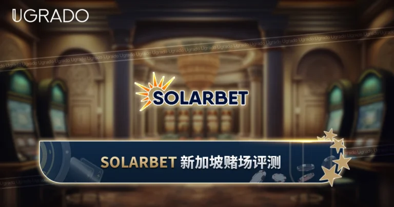 Solarbet 新加坡赌场评测：游戏、支付与客服