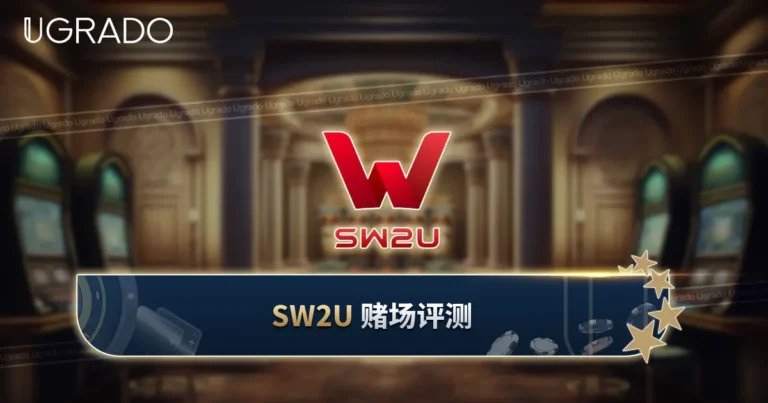 SW2U 赌场评测：彩票、游戏与付款方式
