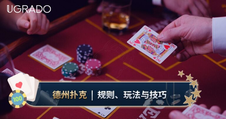 德州扑克规则与玩法图解：什么牌型最大？