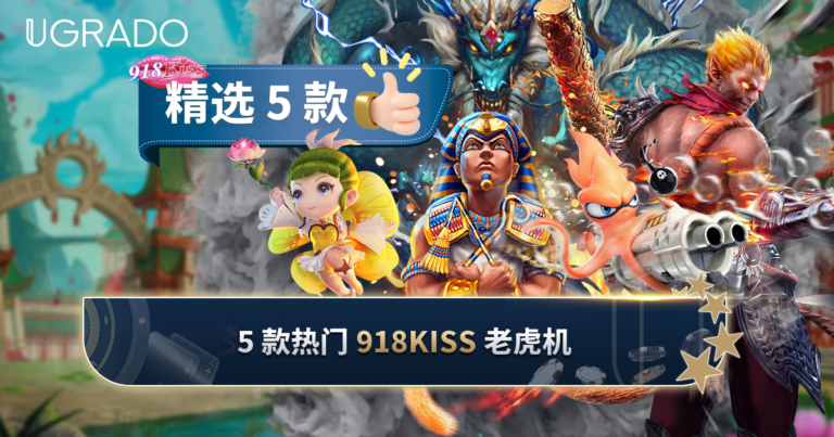 918Kiss 老虎机游戏:从 WuKong 到 Highway Kings 的 10 款介绍