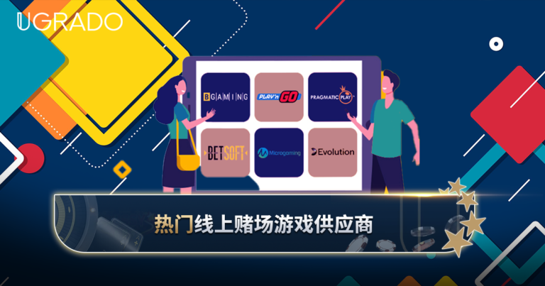 在线娱乐场游戏供应商：从 Evolution 到 Microgaming