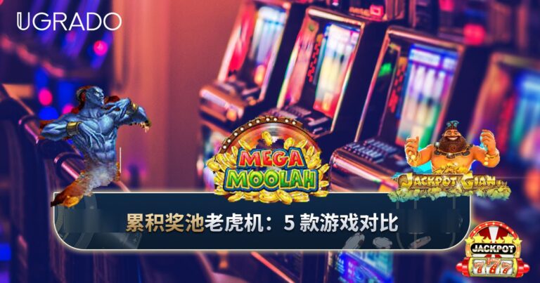 累积奖池老虎机：5款游戏对比