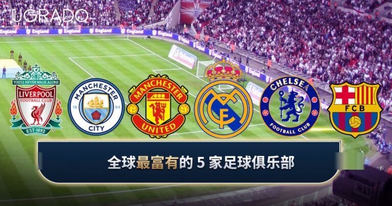 全球最富有的 5 家足球俱乐部排行（按俱乐部估值）