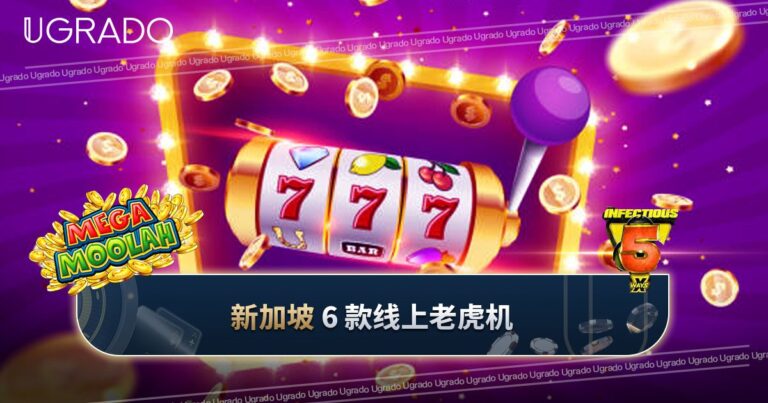 新加坡线上老虎机 6 款比较:RTP 与功能