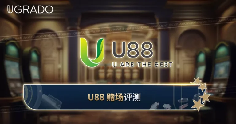 U88 Casino 评测:游戏、优惠与支付方式