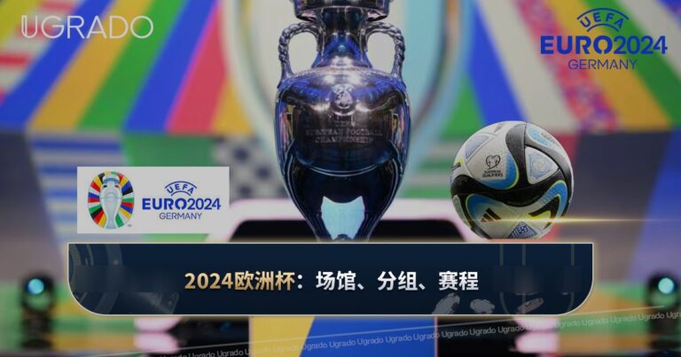 2024欧洲杯：举办场馆、预选赛分组与赛程