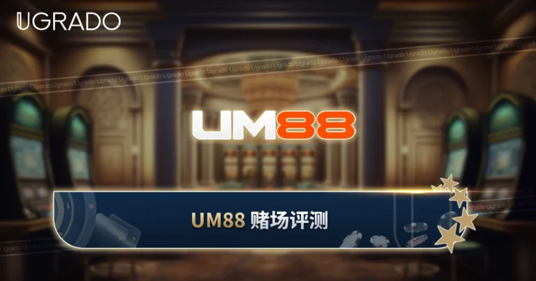 UM88 赌场评测：游戏、支付方式与优惠
