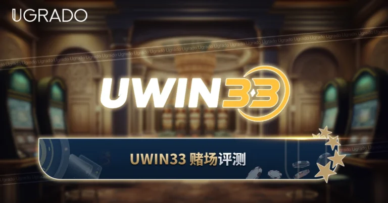 UWIN33 评测：马来西亚奖金、游戏与支付方式