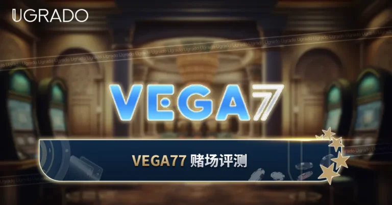 Vega77 线上赌场评测：游戏、付款与客服