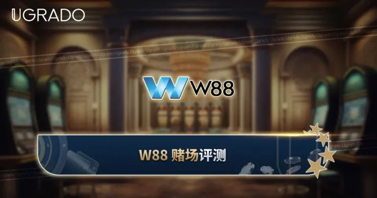 W88 Casino 马来西亚评测：游戏、优惠、注册与支付方式