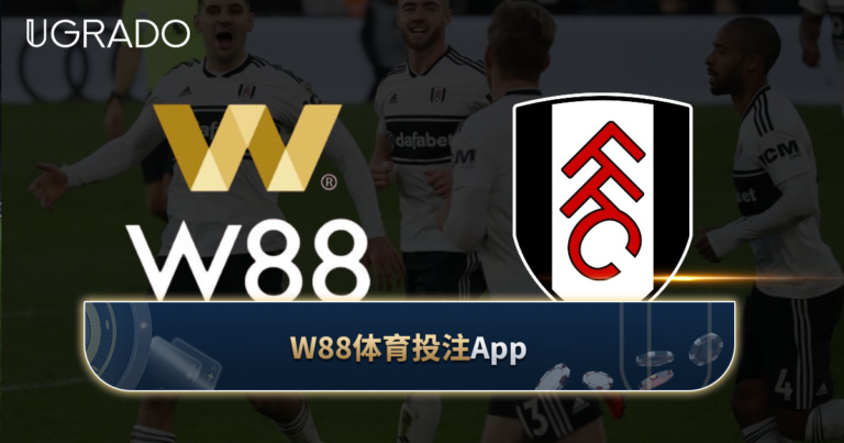 W88体育投注App:传统体育、虚拟体育与电竞投注大厅