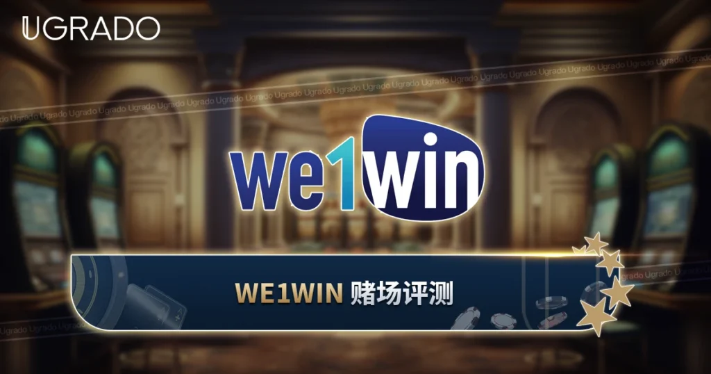 WE1WIN 赌场评测：游戏、优惠、支付与限额