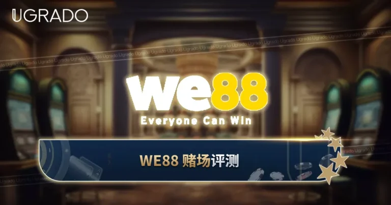 WE88 赌场评测：游戏、奖金与支付方式