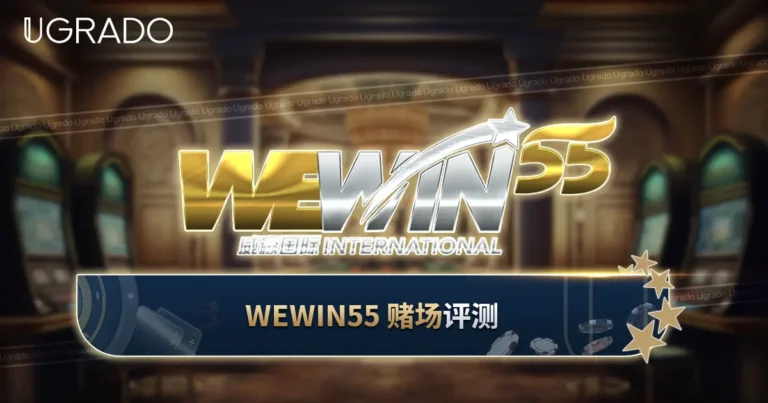 Wewin55 赌场马来西亚评测：游戏与支付方式