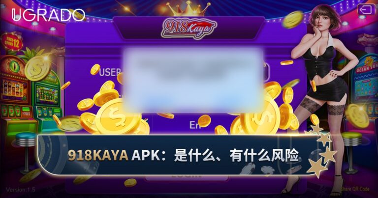 918Kaya APK 是什么?下载前要知道的风险