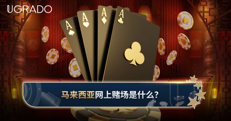马来西亚网上赌场：是什么、游戏、奖金与安全检查