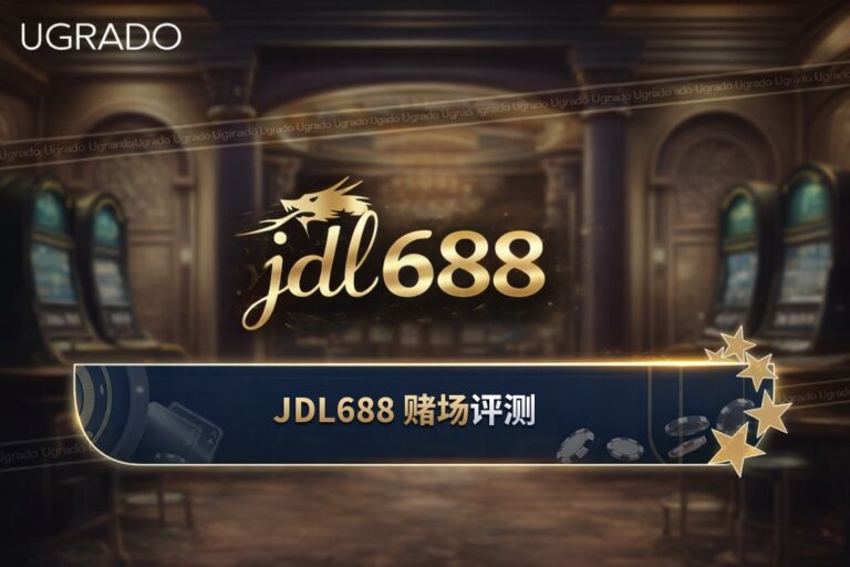JDL688 评测：游戏、功能与不足