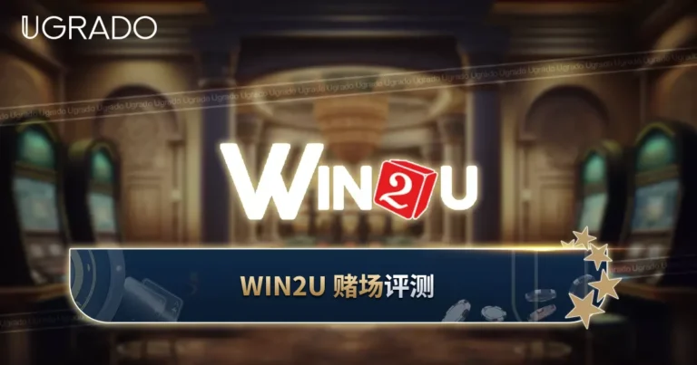 Win2U 赌场评测：游戏、支付与客服