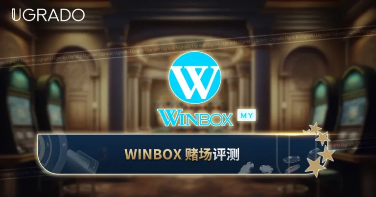 Winbox Malaysia 评测：App、运营方与注册方式