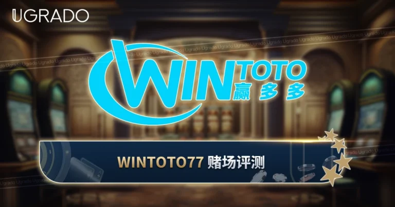 WINTOTO77 评测：游戏、支付方式与客服