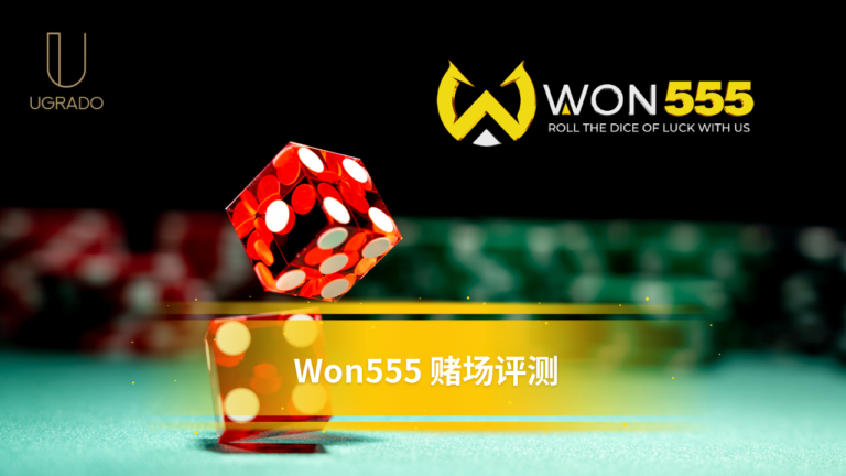 Won555 在线赌场评测：马来西亚玩家指南