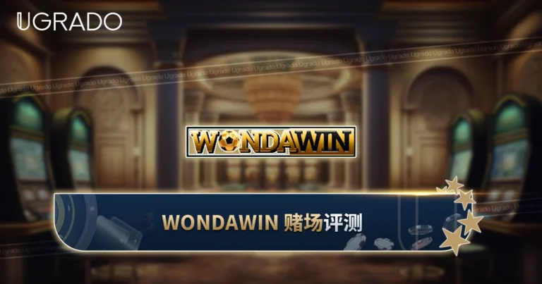 WONDAWIN 赌场马来西亚：游戏、支付方式与核实情况