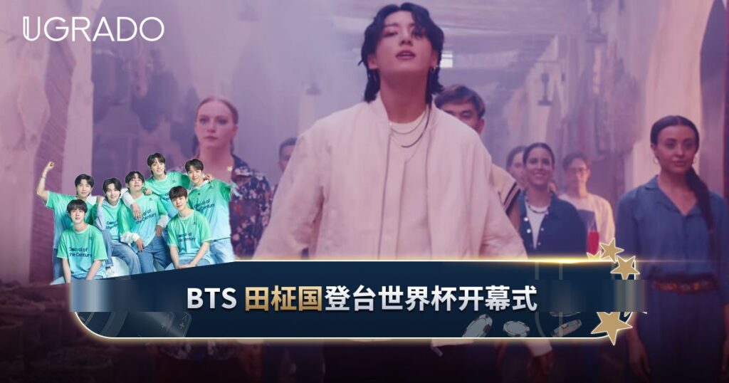 BTS 田柾国在世界杯开幕式演唱《Dreamers》