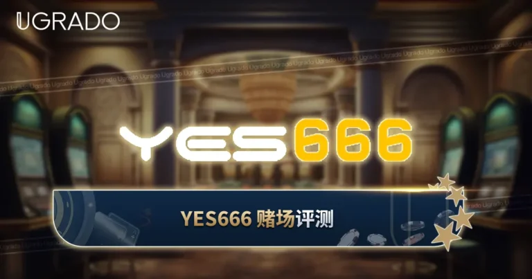 YES666 赌场评测：优惠、支付与牌照