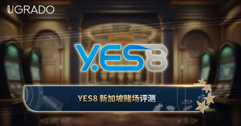 YES8 新加坡评测:游戏、支付与手机应用