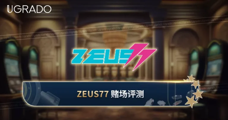 Zeus77 线上赌场评测：游戏、支付与客服