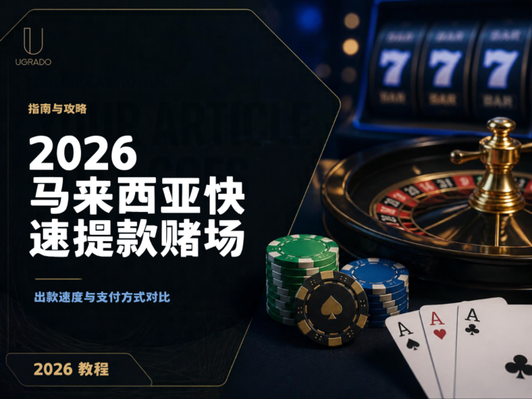 2026年马来西亚提款最快的在线赌场