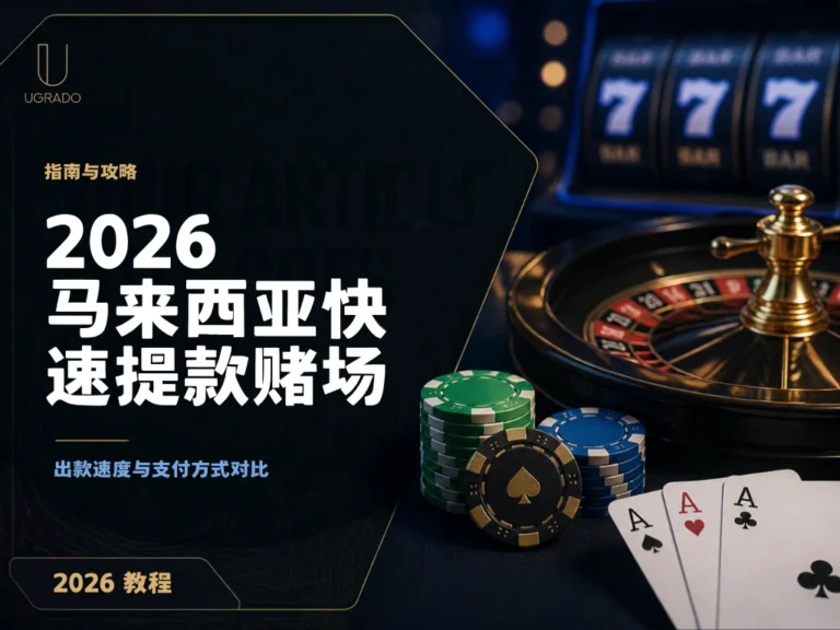 2026年马来西亚提款最快的在线赌场